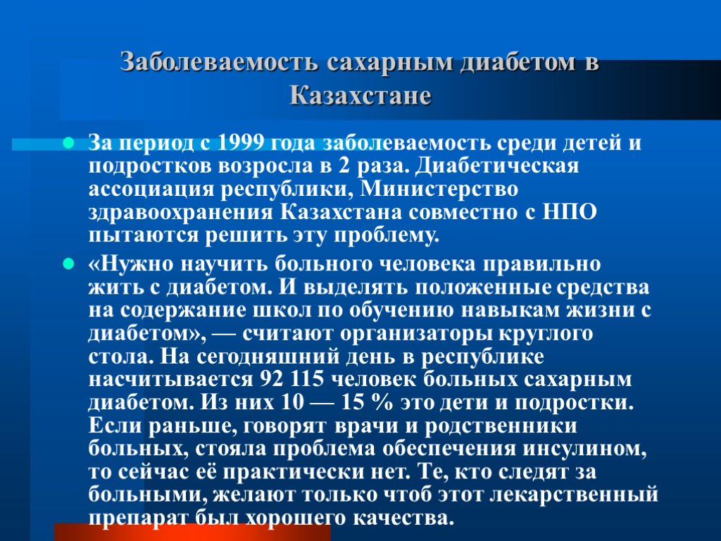 Заболеваемость сахарным диабетом в Казахстане За период с 1999 года заболеваемость среди детей и